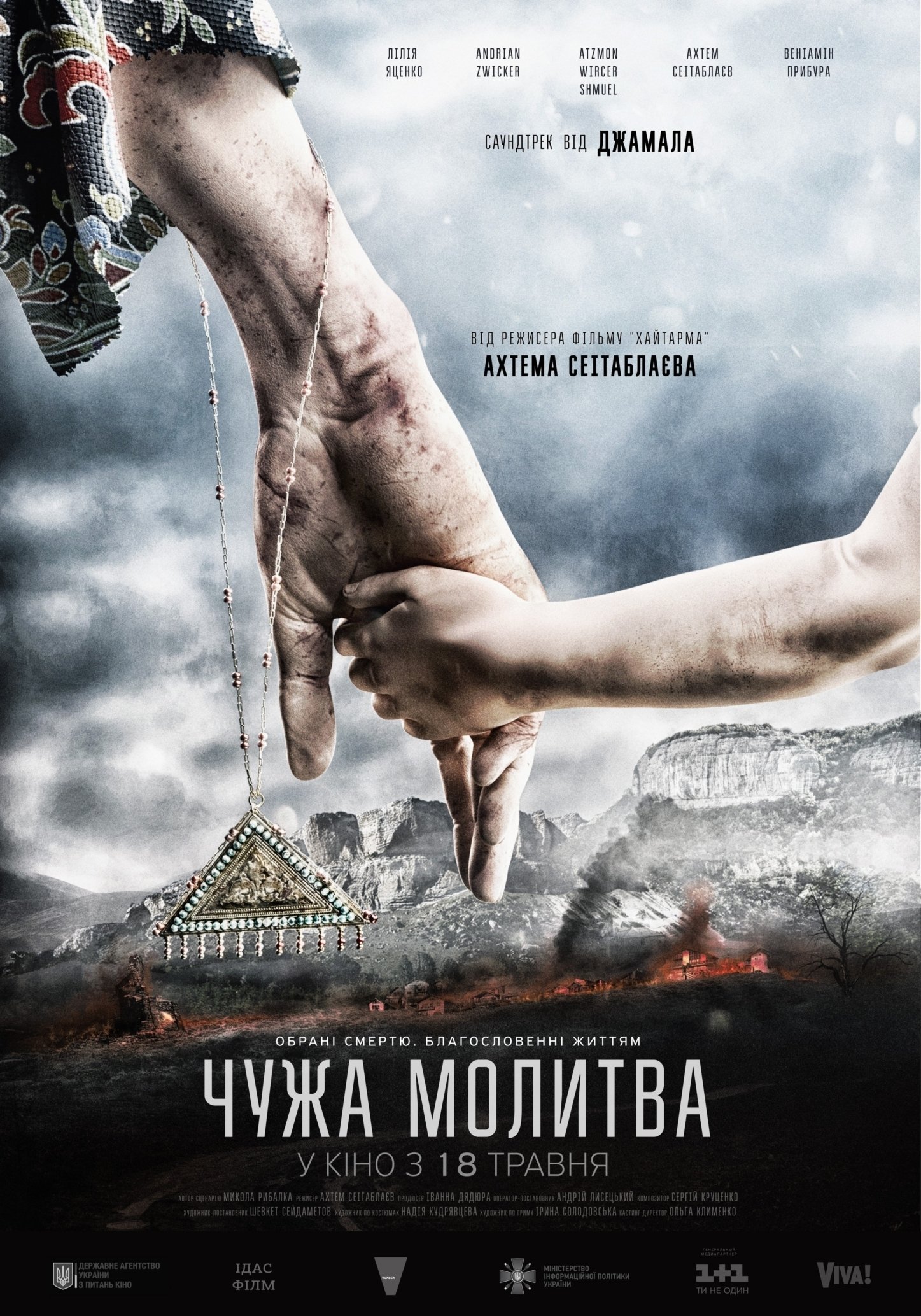 Постер Чужа молитва